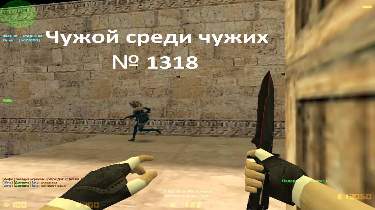 Чужой среди чужих [2025 Год.] № 1318.WORLD [ONLY DE_DUST2].Крыса на ножах.