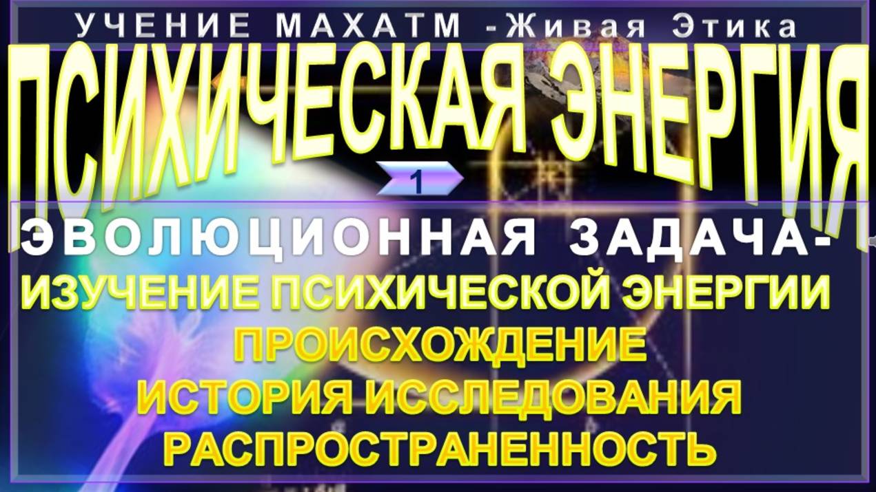 (1) ПСИХИЧЕСКАЯ ЭНЕРГИЯ - ЭВОЛЮЦИОННАЯ ЗАДАЧА-ИЗУЧЕНИЕ ПЭ (Происхождение , распространенность и ...)