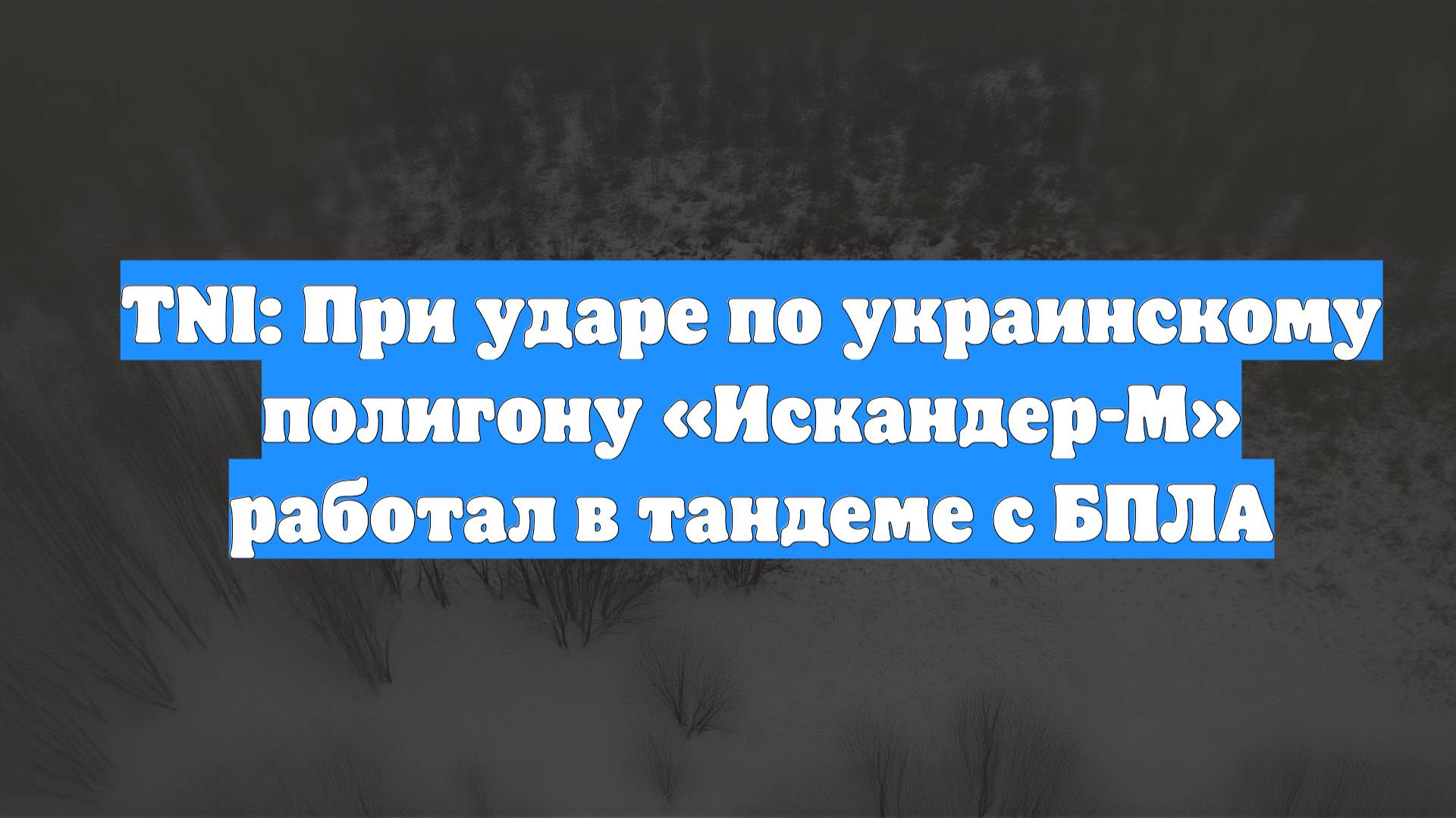 TNI: При ударе по украинскому полигону «Искандер-М» работал в тандеме с БПЛА