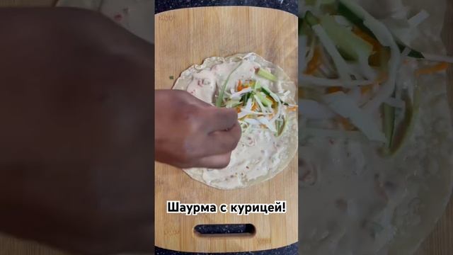 Шаурма с курицей #готовимдома #шаурма #еда #рецепты #едаялюблютебя #шефповар