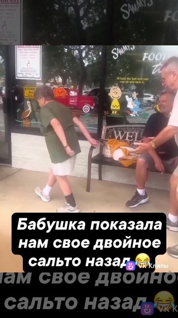 Бабушка показала нам своё двойное сальто назад