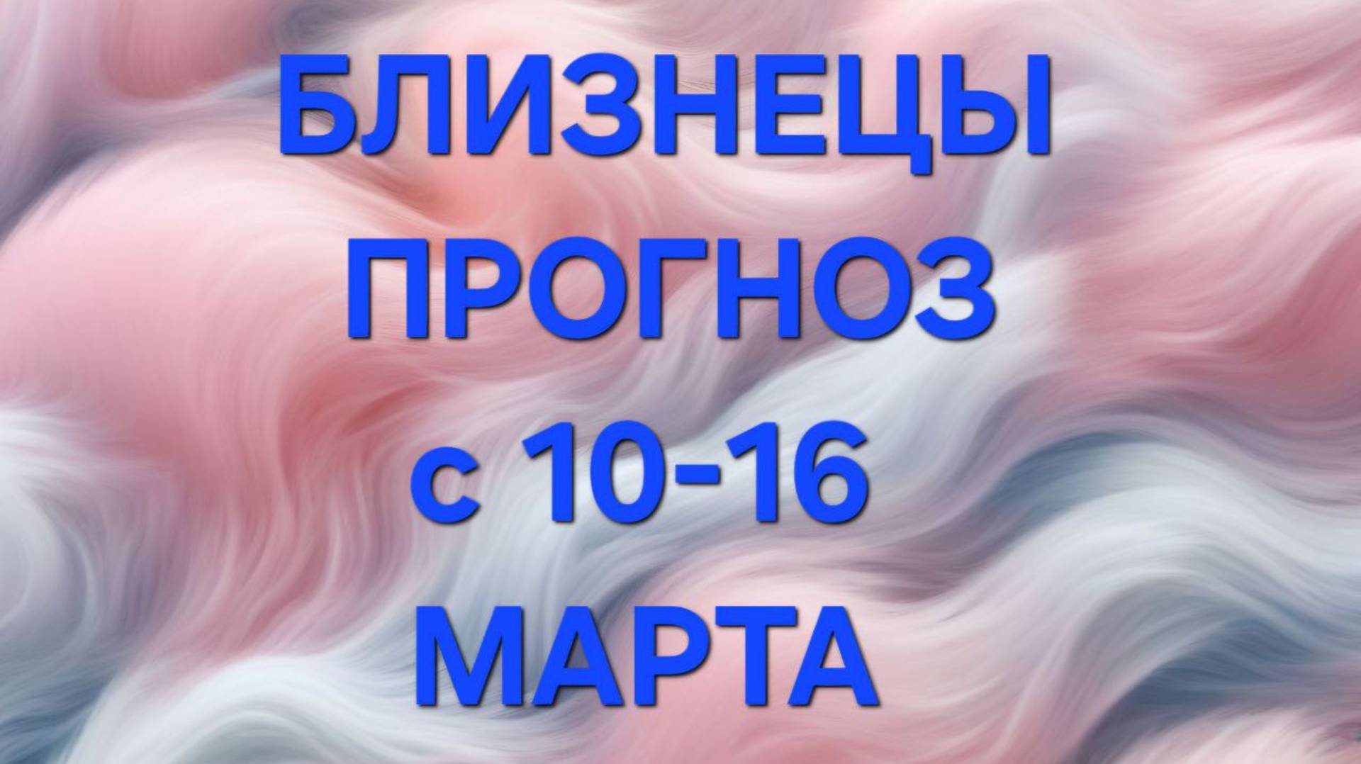 БЛИЗНЕЦЫ. ТАРО ПРОГНОЗ С 10 ПО 16 МАРТА