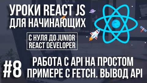 Уроки React JS - Работа с API на примере. Fetch запрос Api