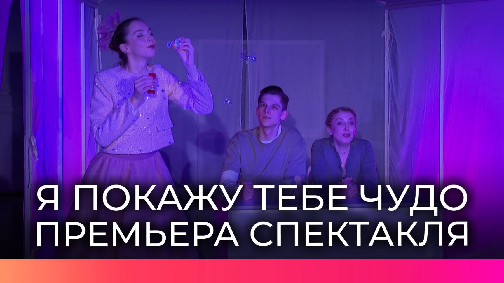 Театр драмы представил новгородцам премьеру спектакля «Я покажу тебе чудо»