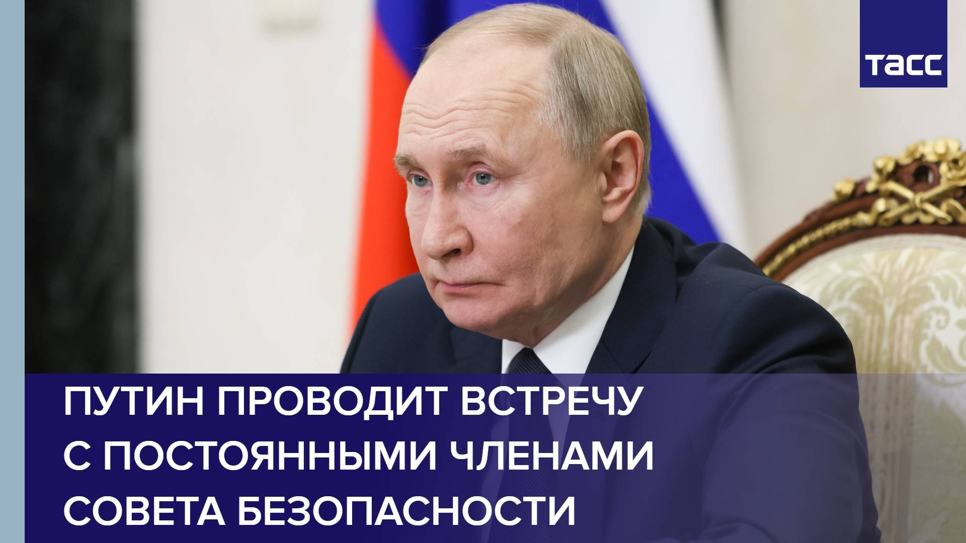 Путин проводит встречу с постоянными членами Совета Безопасности