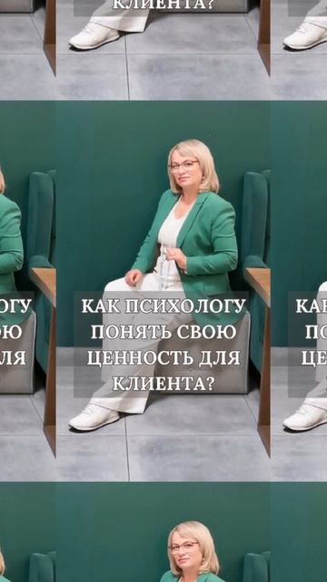 Как психологу понять, в чем его ценность для клиента?