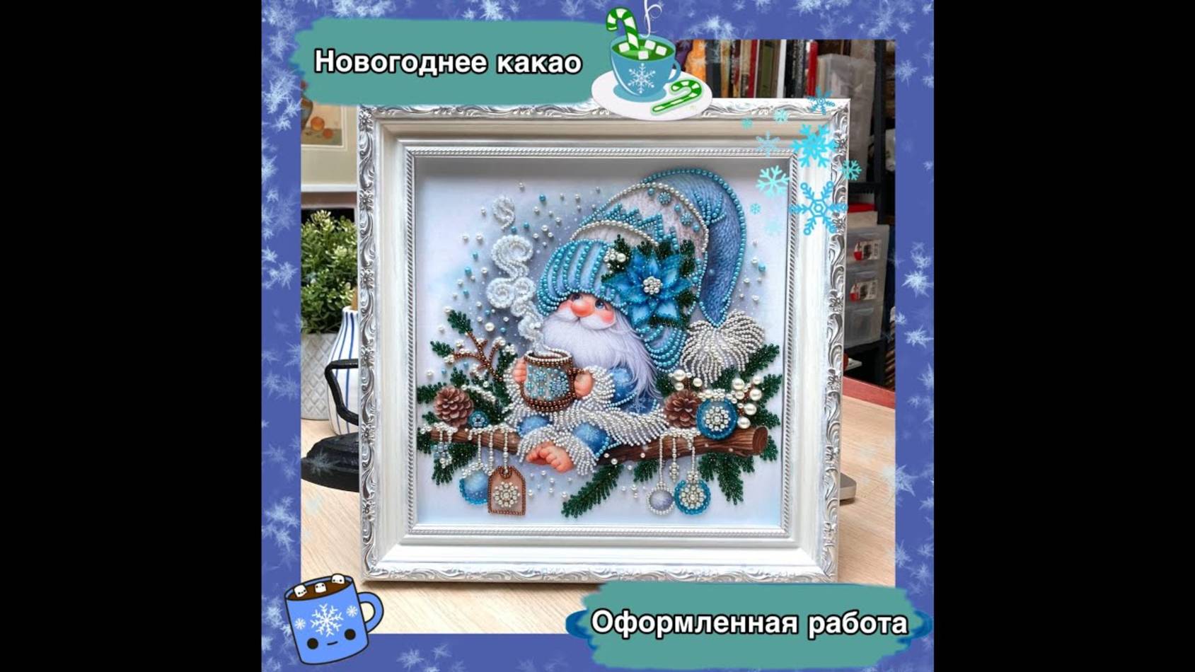 12.25 Оформленная работа. Новогоднее какао. Золотая иголочка.