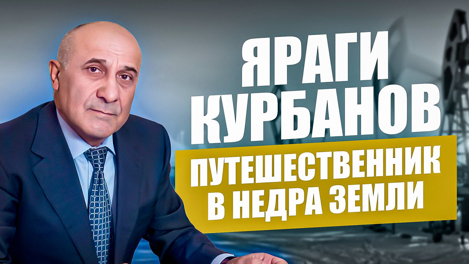 «Аьрщи ва агьлу». «Путешественник в недра земли»