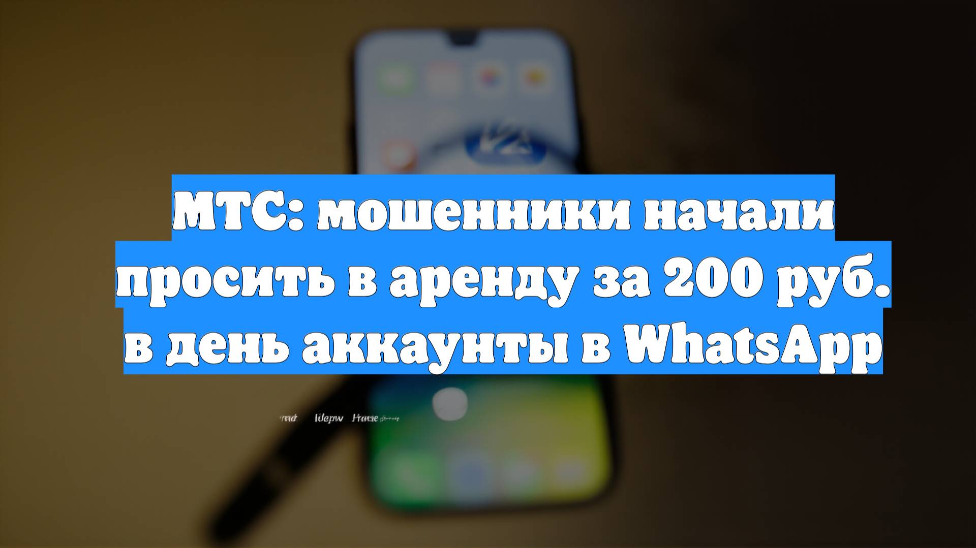 МТС: мошенники начали просить в аренду за 200 руб. в день аккаунты в WhatsApp