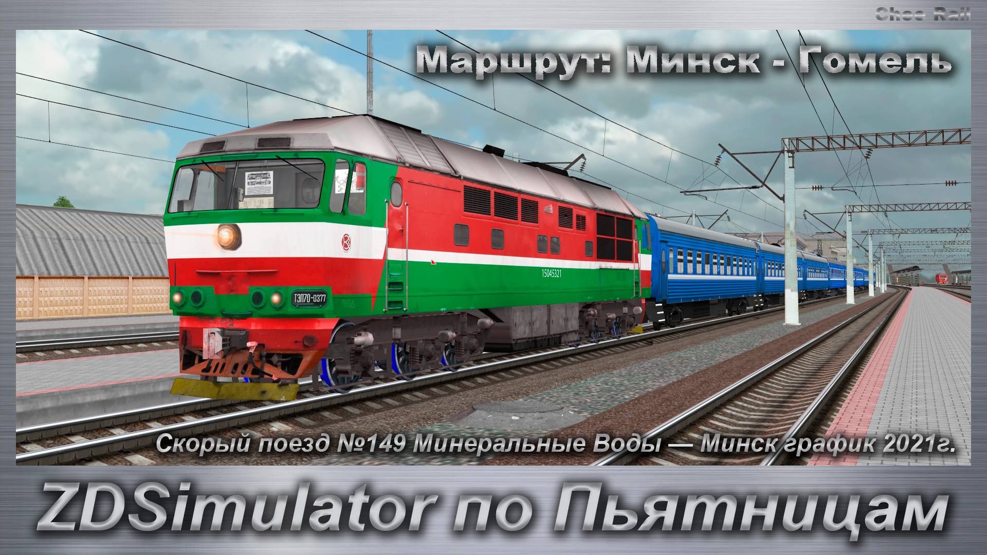 ZDSimulator по Пьятницам!  Скорый поезд №149 Минеральные Воды — Минск Маршрут: Минск - Гомель