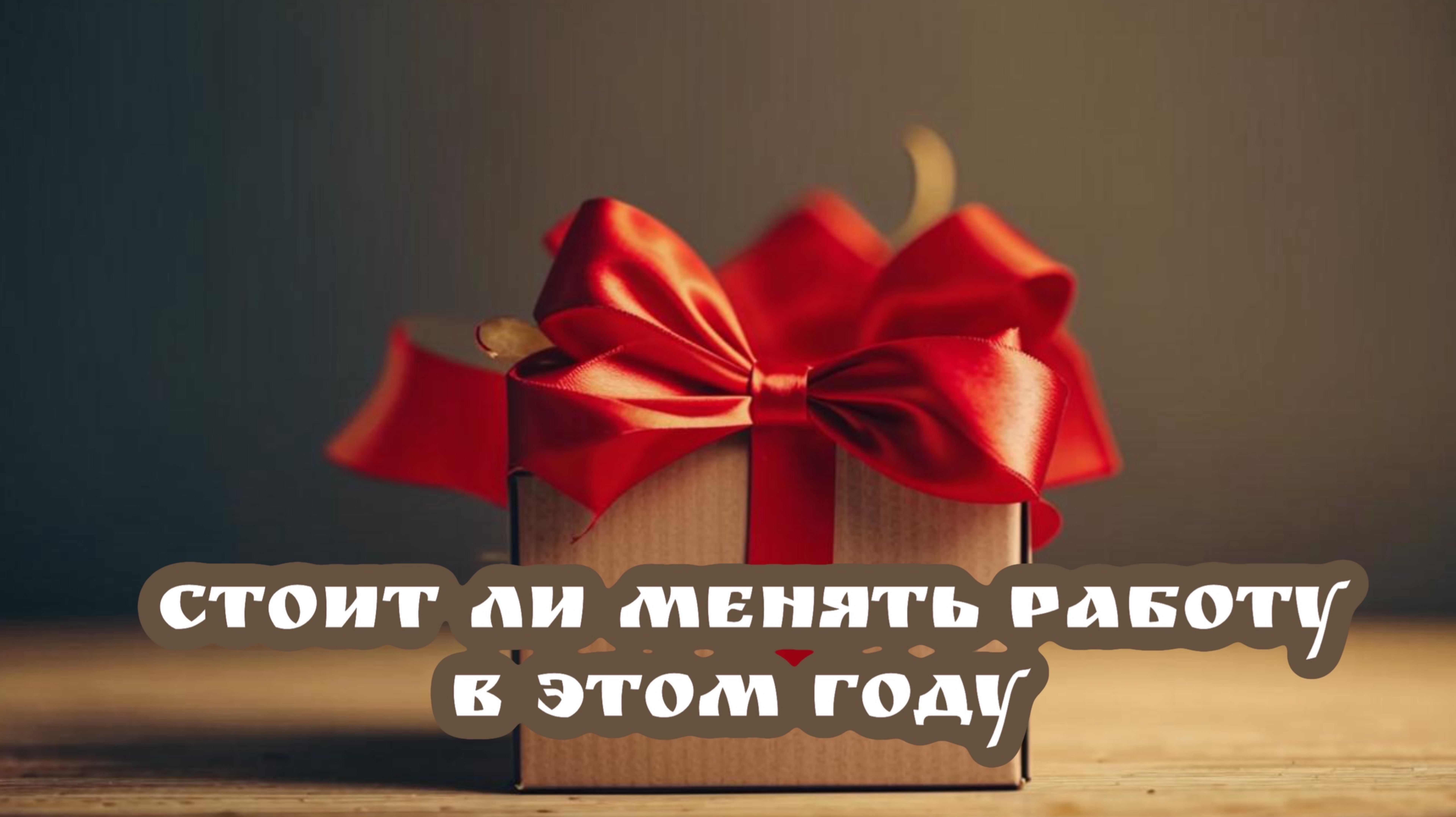 Стоит ли мне менять работу в этом году. Таро расклад