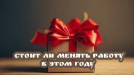Стоит ли мне менять работу в этом году. Таро расклад