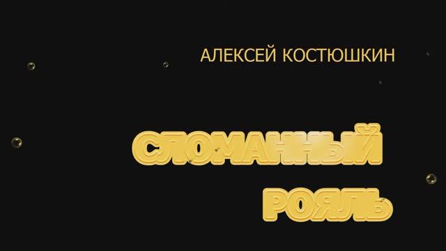 СЛОМАННЫЙ РОЯЛЬ