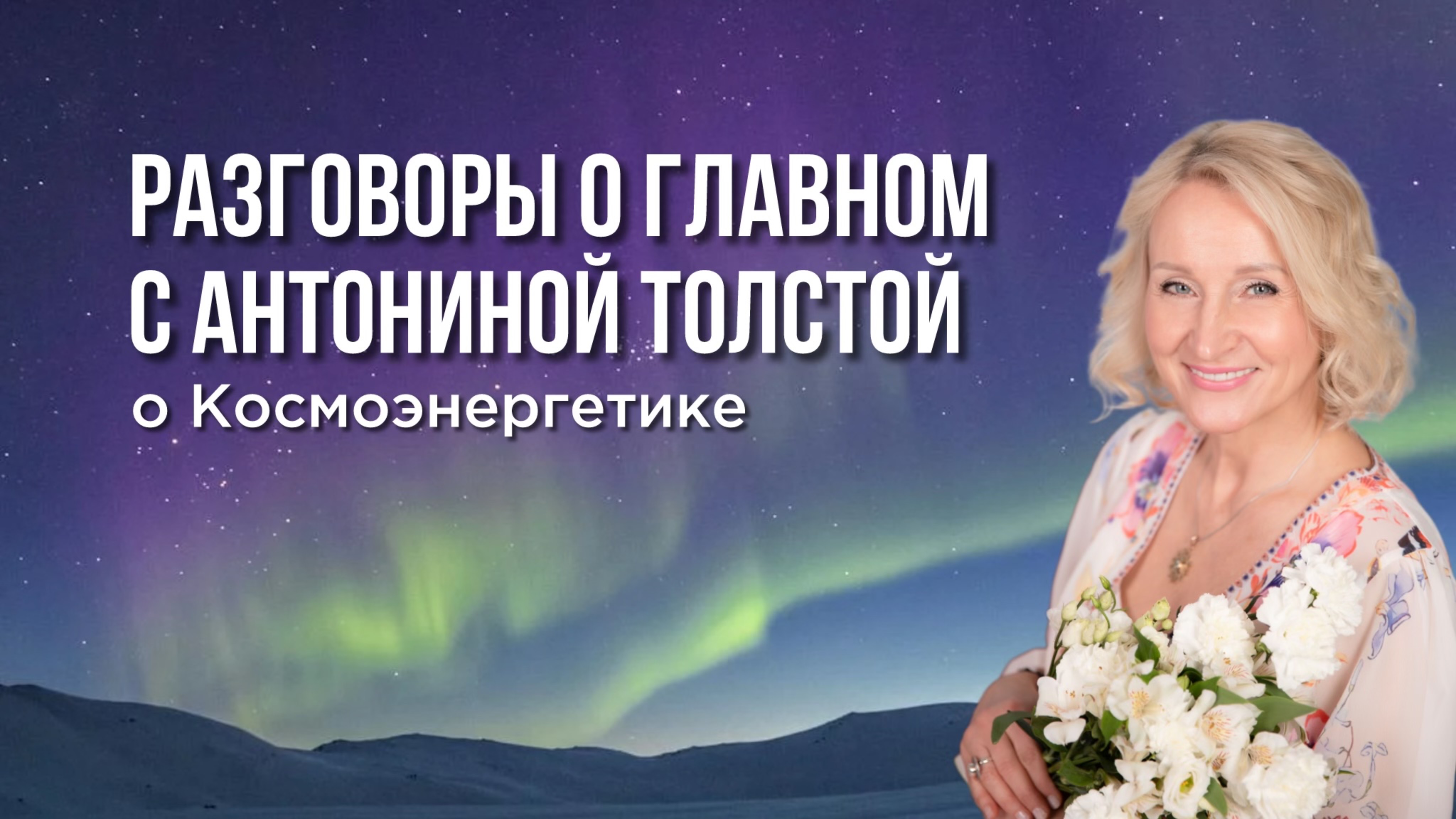 🪐 Всё о Космоэнергетике. Преимущества Космоэнергетики #космоэнергетика #медитация