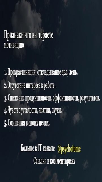 Признаки, что вы теряете мотивацию #мотивация #саморазвитие #психология