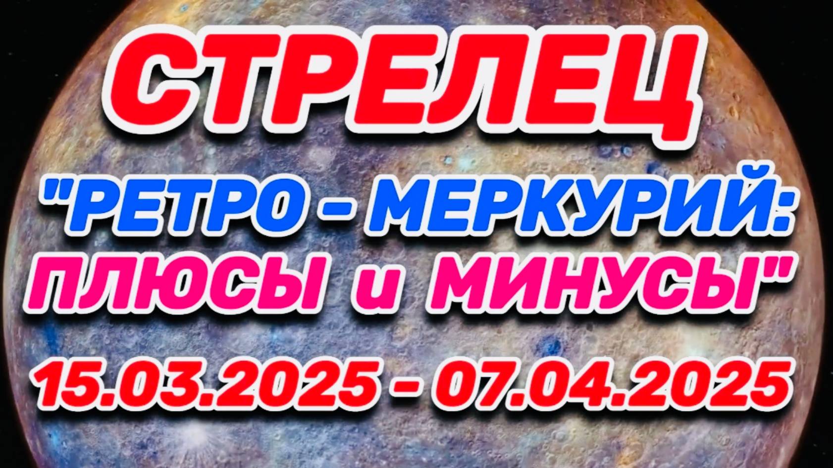 СТРЕЛЕЦ - "РЕТРО - МЕРКУРИЙ: ПЛЮСЫ и МИНУСЫ с 15.03.2025 по 07.04.2025!!!"