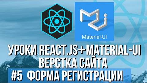 Верстка сайта React JS Material-UI - Форма регистрации, модальное окно