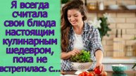 Я всегда считала свои блюда настоящим кулинарным шедевром, пока я не встретилась с...