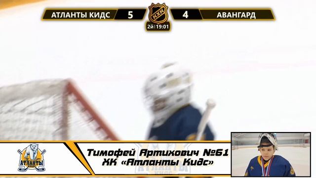 Тимофей Артихович №61 ХК «Атланты Кидс» Лучший вратарь!