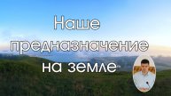 Наше предназначение на земля .Андрей Ленский