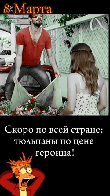 Ёкарный бабай ,8 Марта)