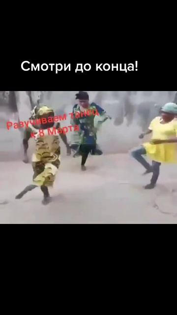 Смотрим ... учим ... исполняем 🤭