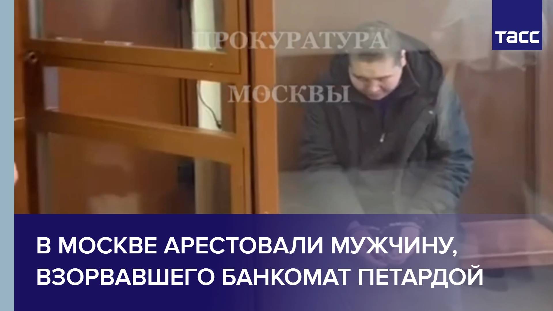 В Москве арестовали мужчину, взорвавшего банкомат петардой