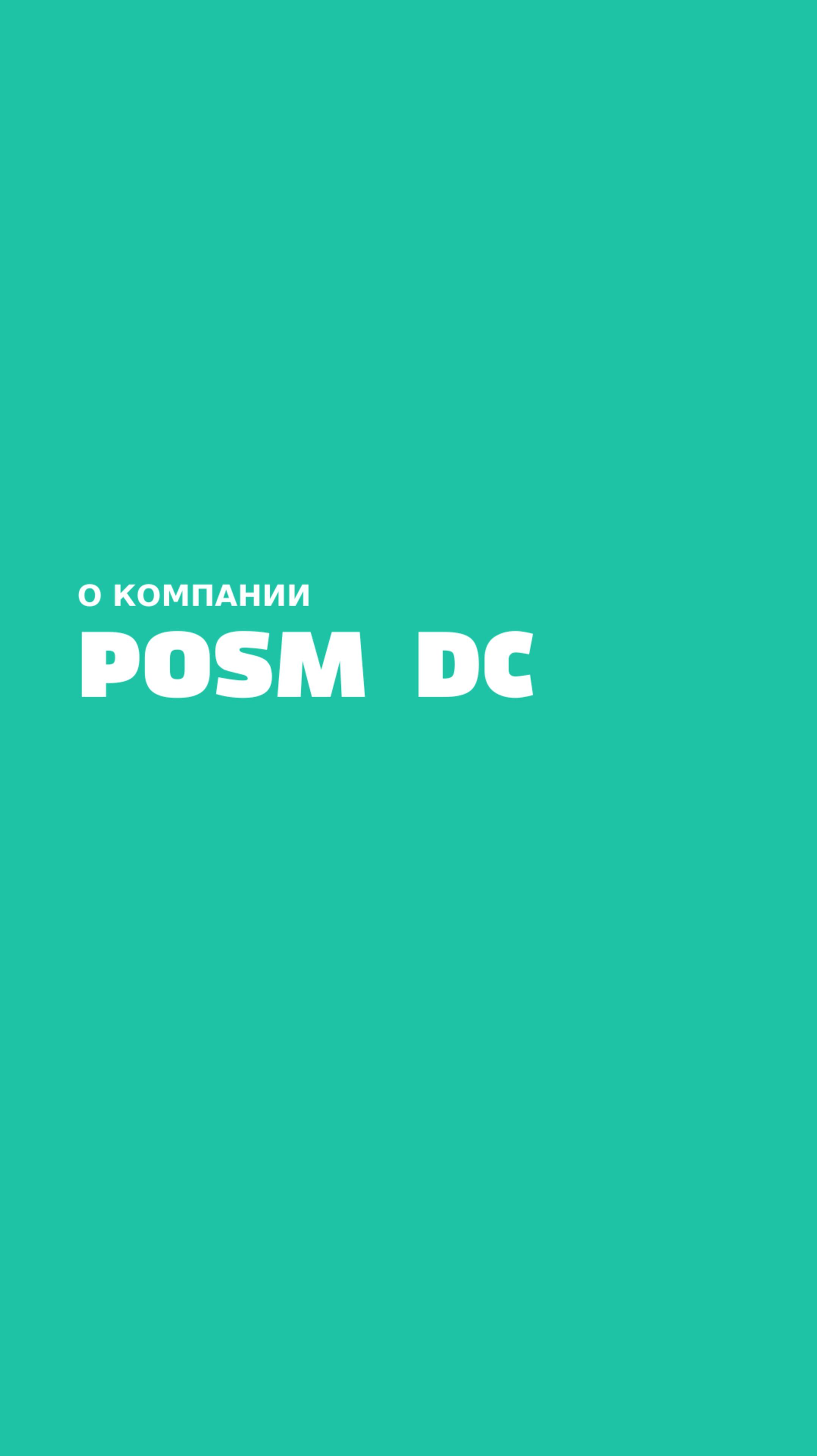 О компании POSM DC