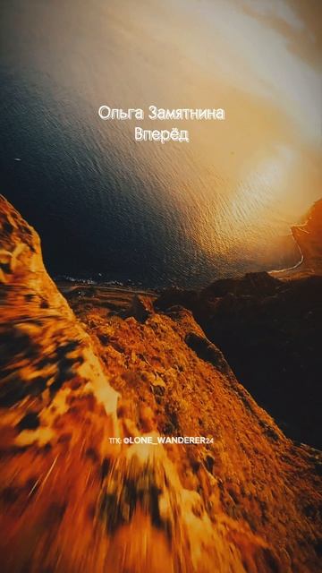 Ольга Замятнина - Вперёд Трек доступен на всех площадках. #fyp#music#рек#shorts#love#весна#любовь
