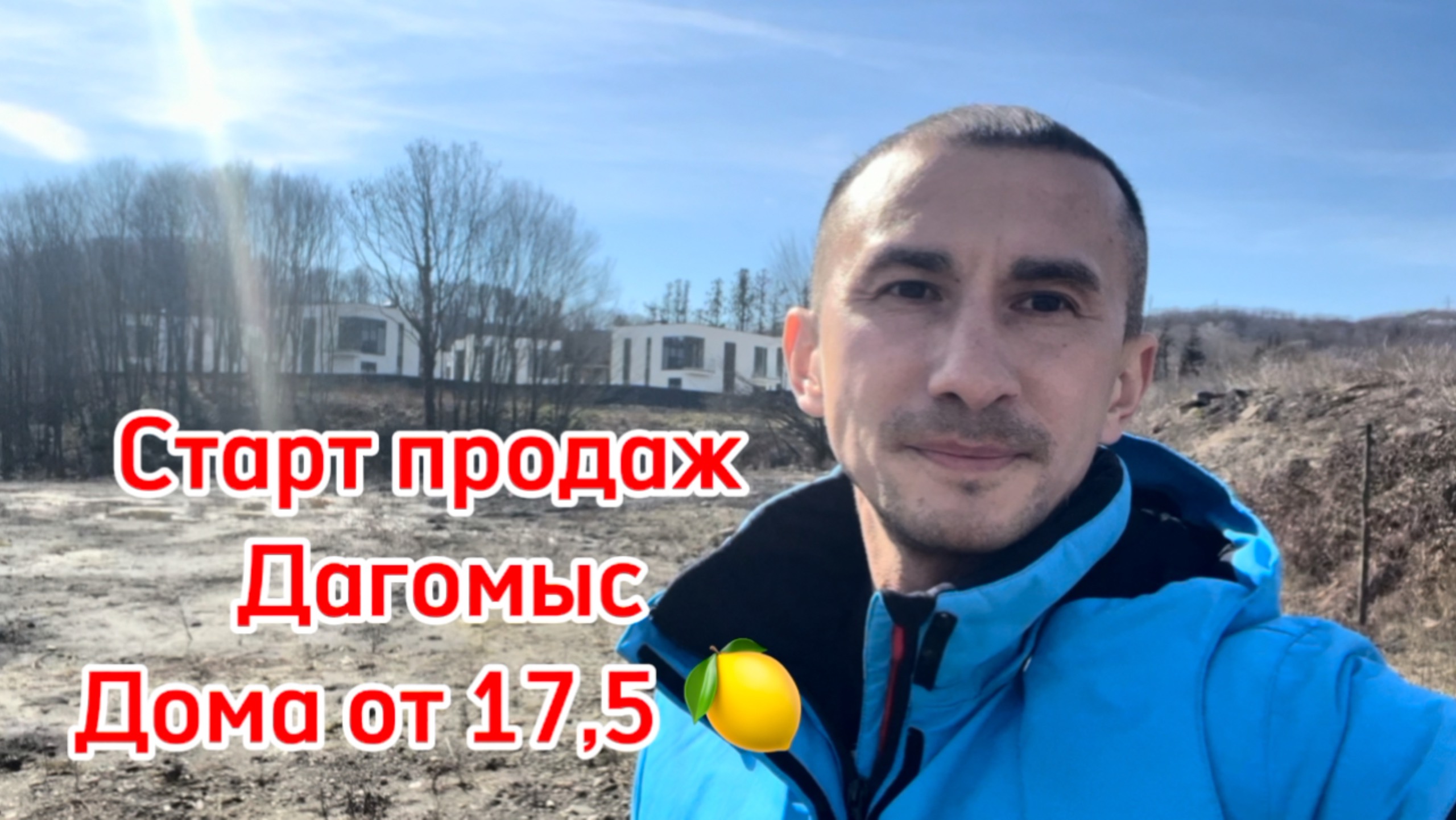 Дома в Сочи от 17,5 млн. Старт продаж ! Сочи, Дагомыс.