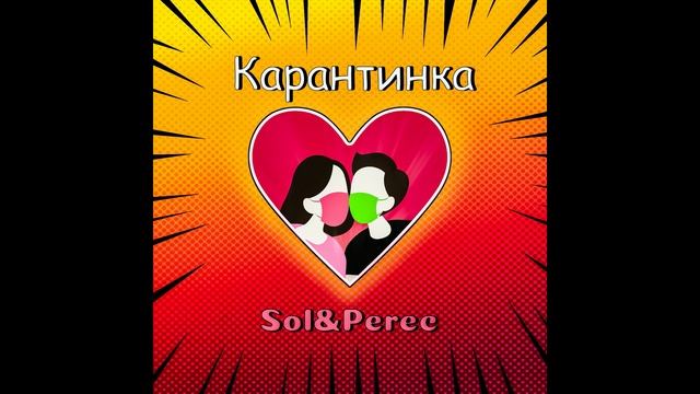 Sol & Perec - Карантинка (Official audio)