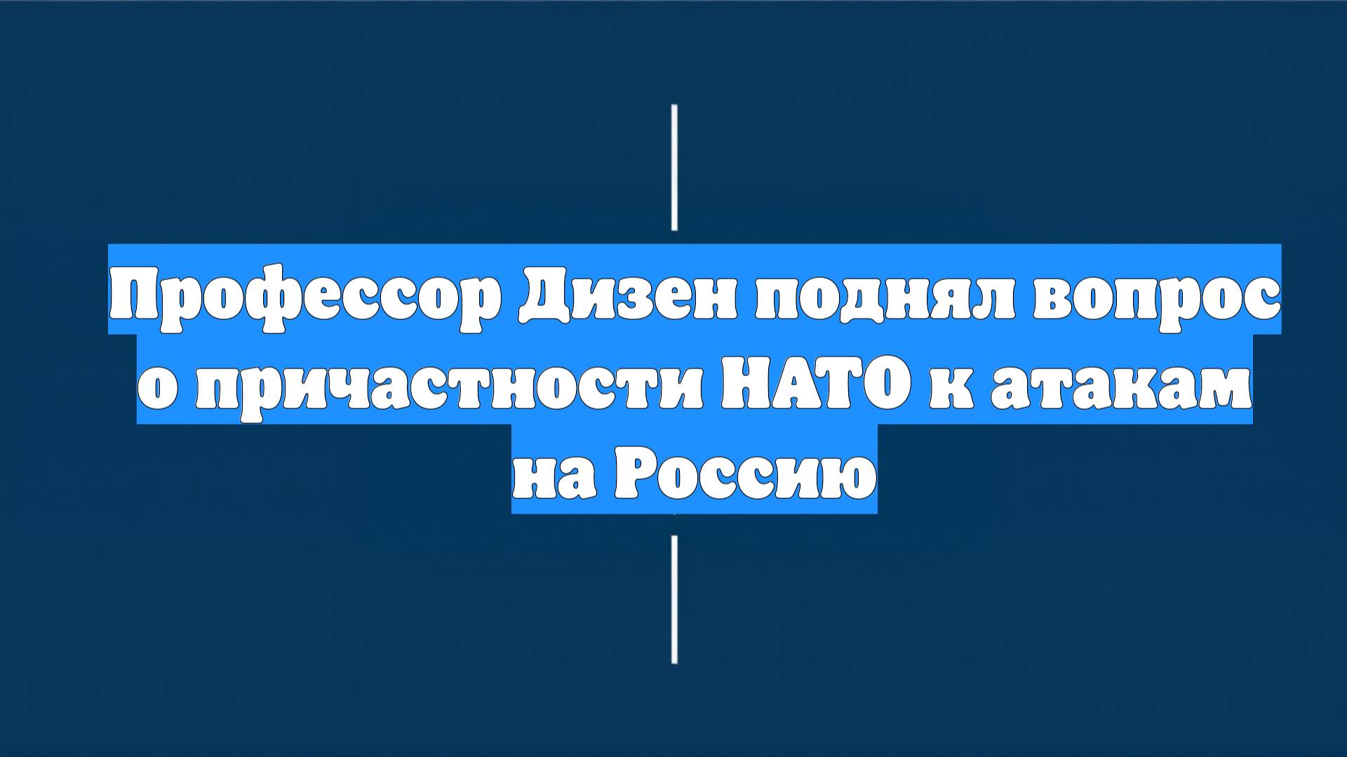 Профессор Дизен поднял вопрос о причастности НАТО к атакам на Россию