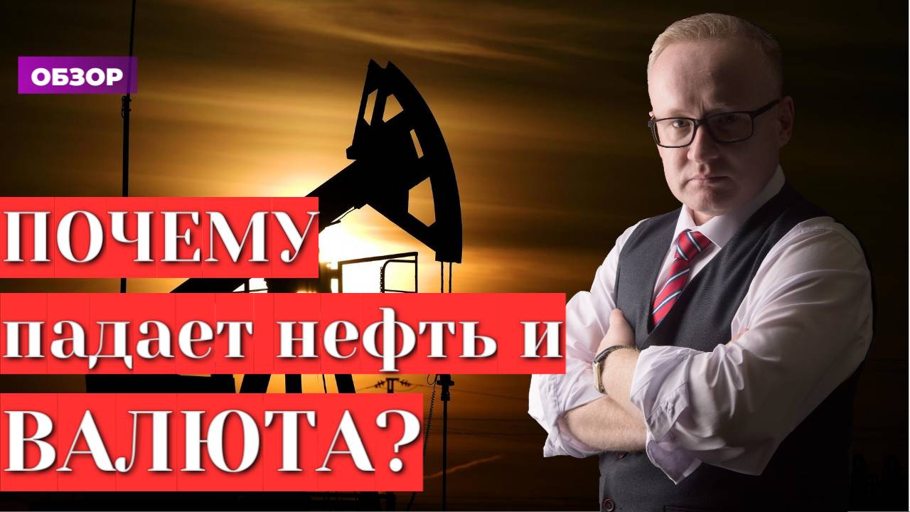 Почему упала нефть и курс доллара?