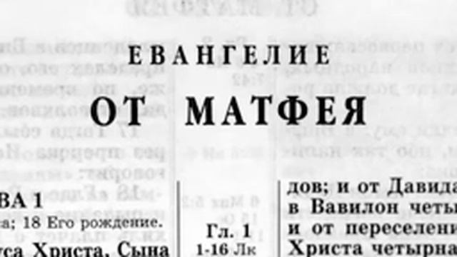 Библя Новый Завет Евангелие от Матфея.