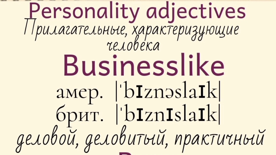 Прилагательные, характеризующие человека👉businesslike, busy, casual, cautious