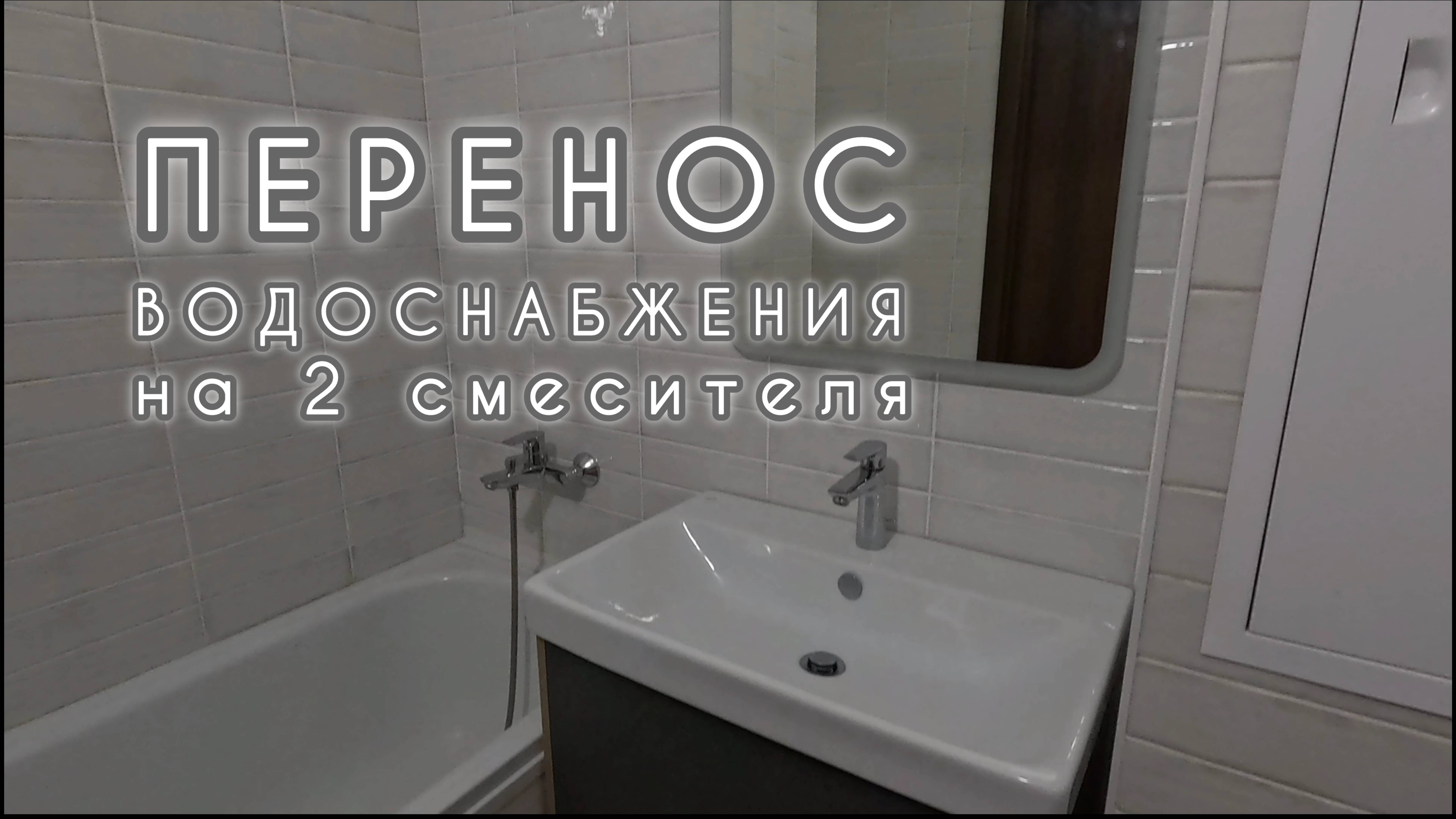 перенос водоснабжения на 2 смесителя