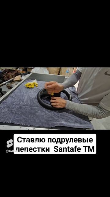 Ставлю подрулевые лепестки на Santafe TM