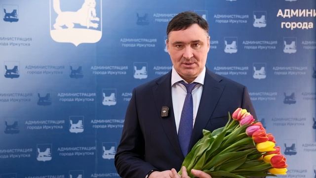 🎉Поздравление мэра Иркутска Руслана Болотова с Международным женским днем