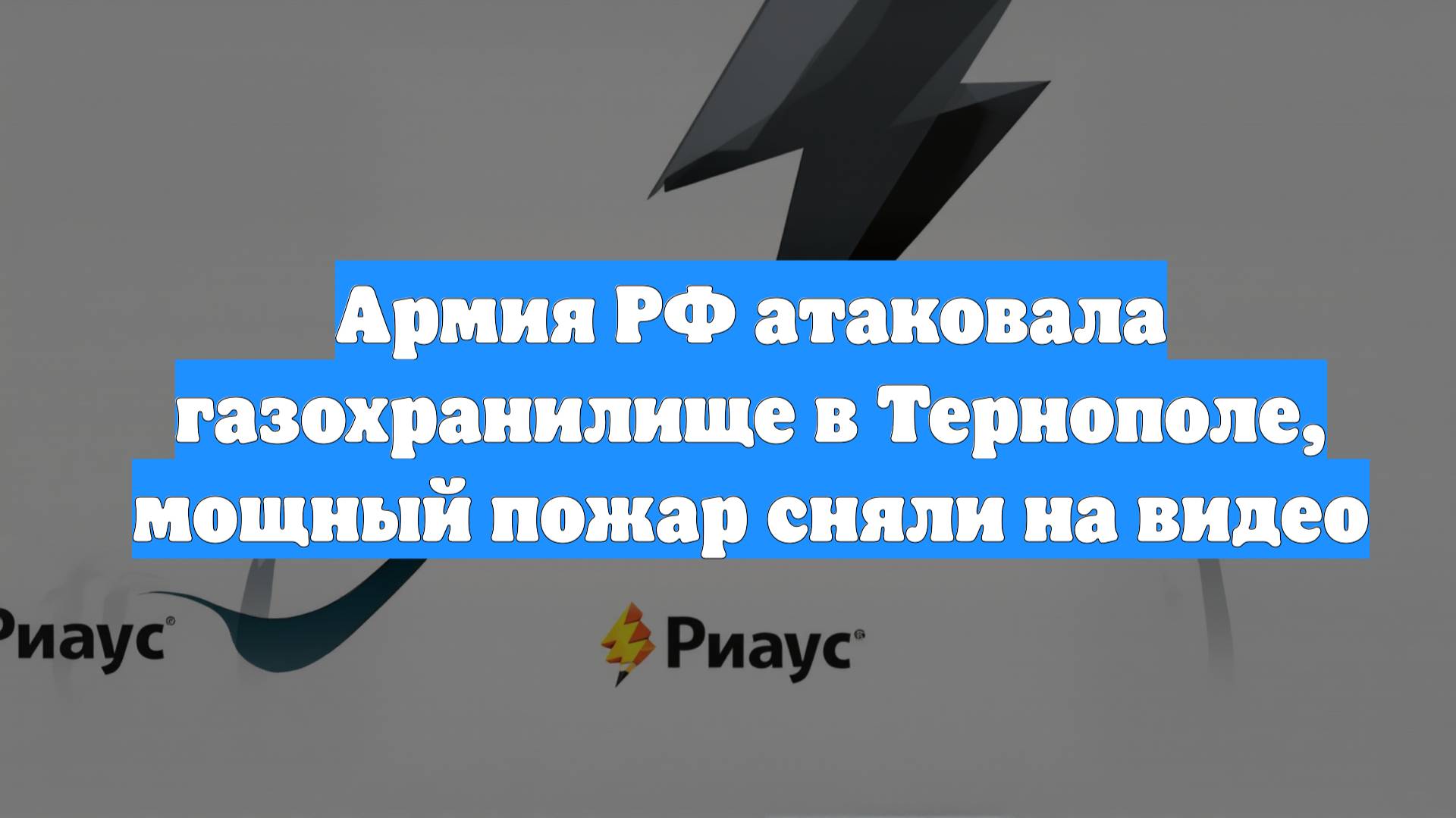 Армия РФ атаковала газохранилище в Тернополе, мощный пожар сняли на видео