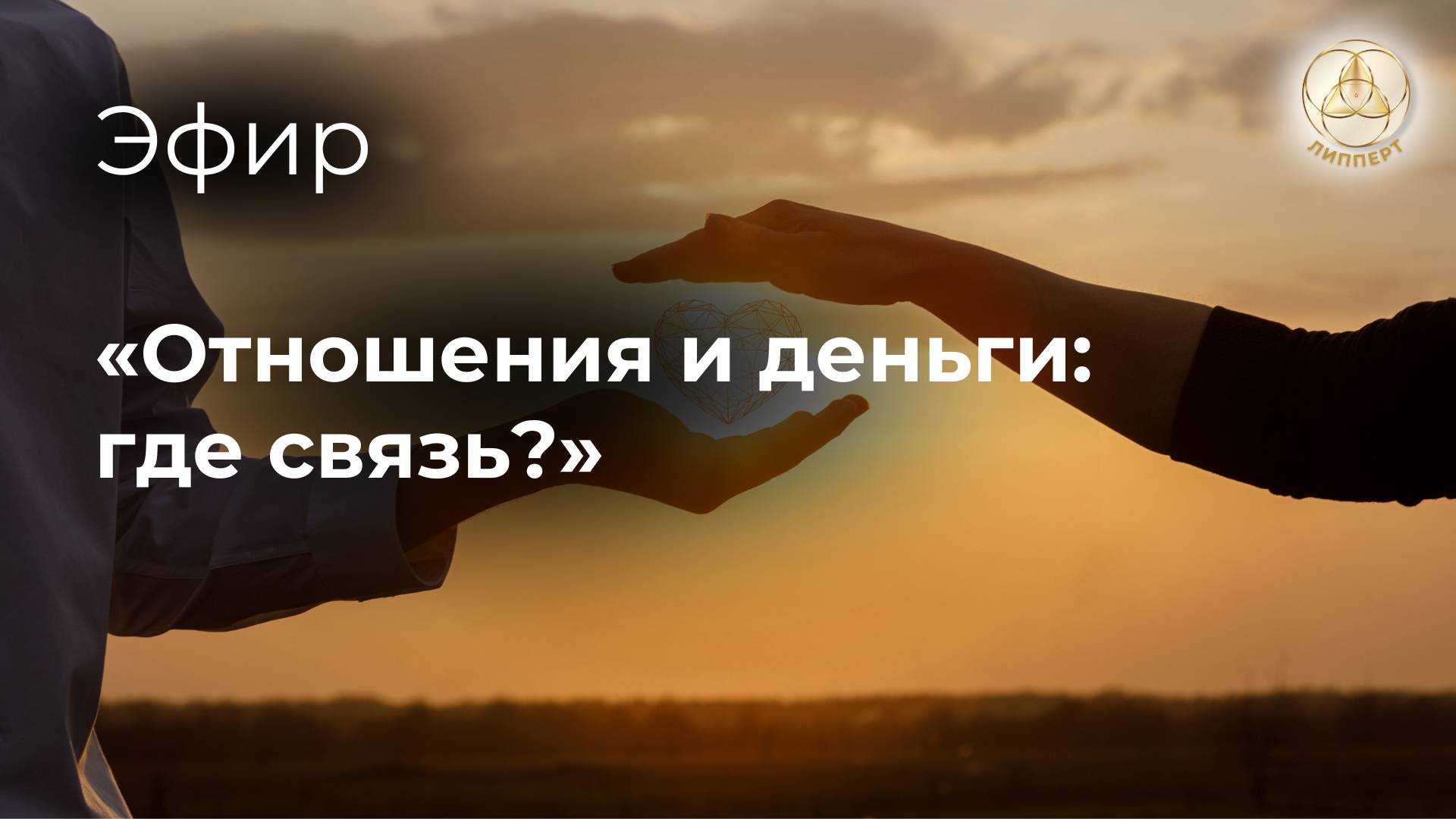 Отношения и деньги: где связь?