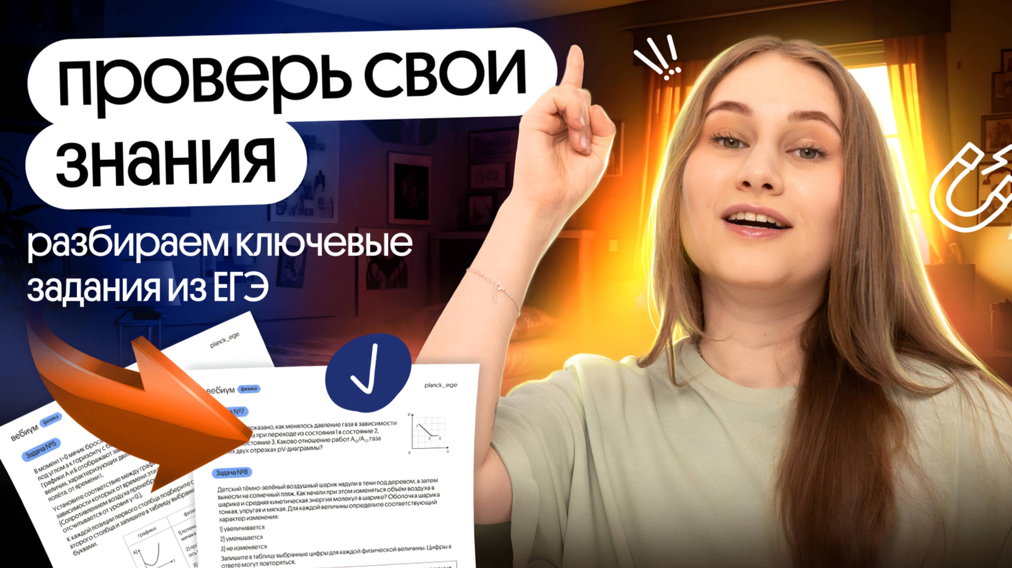 🔥 ПРОВЕРЬ СВОЮ РЕАЛЬНУЮ ГОТОВНОСТЬ К ЕГЭ | Снежа Планк | Вебиум | Физика