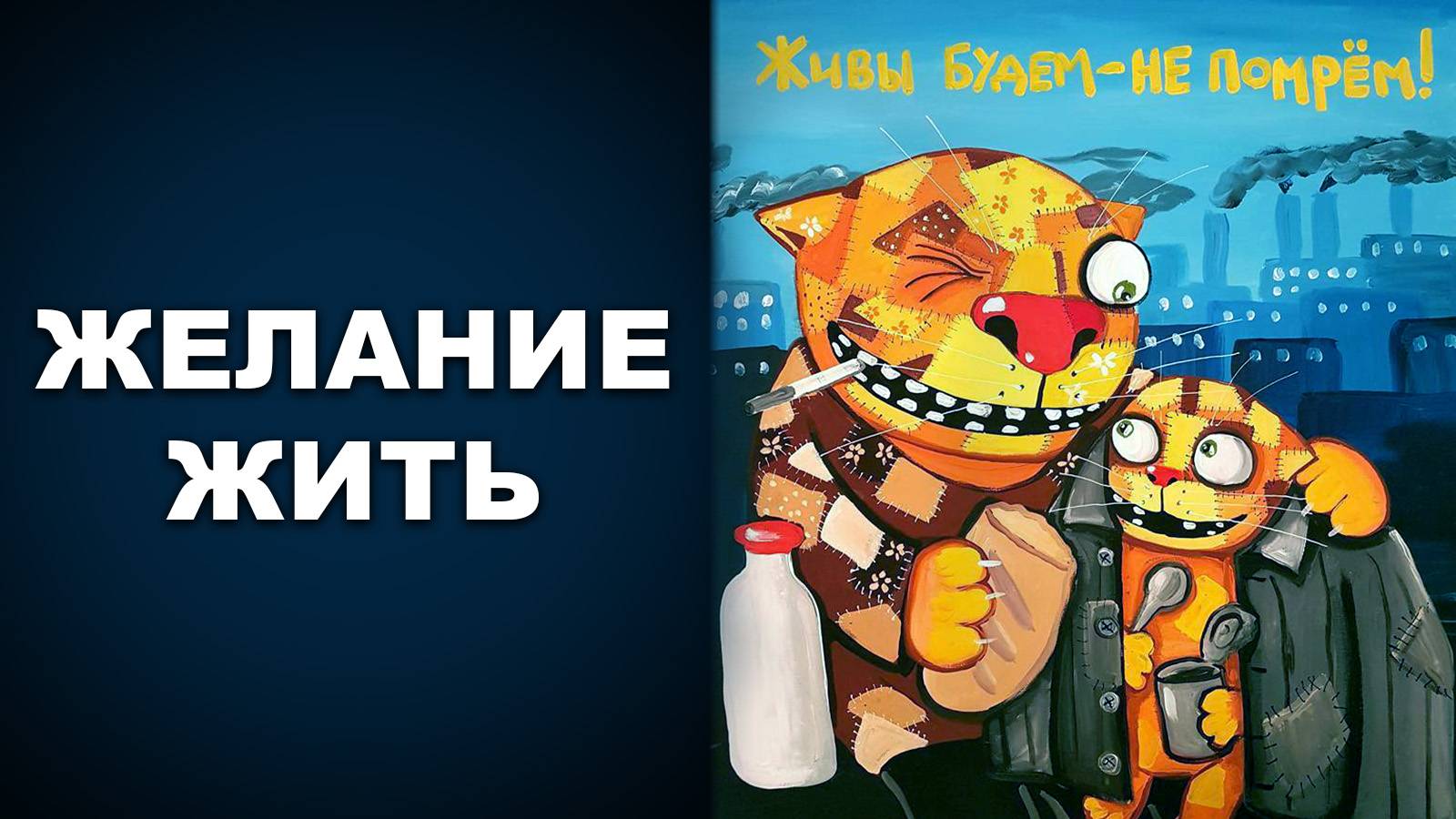 ЖЕЛАНИЕ ЖИТЬ