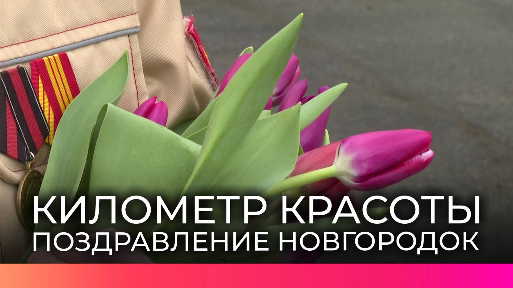 Юные активисты поздравили жительниц Великого Новгорода в рамках акции «Вам, любимые»