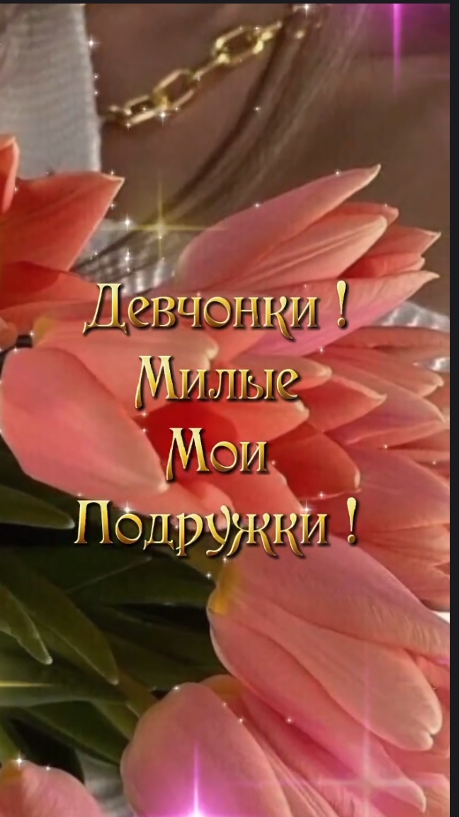 С 8 мартов!