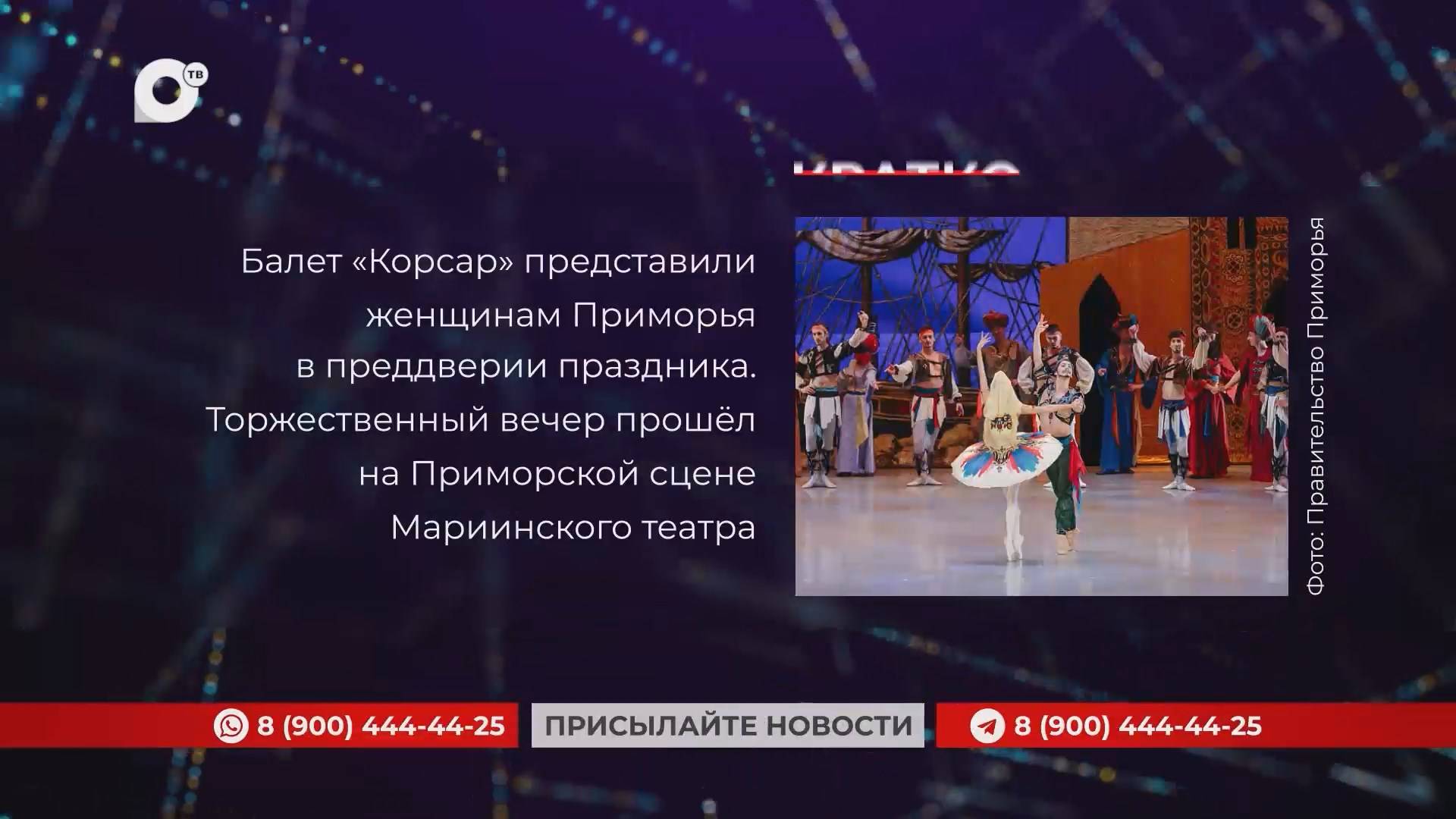 Кратко / 07.03.25 / Вечер