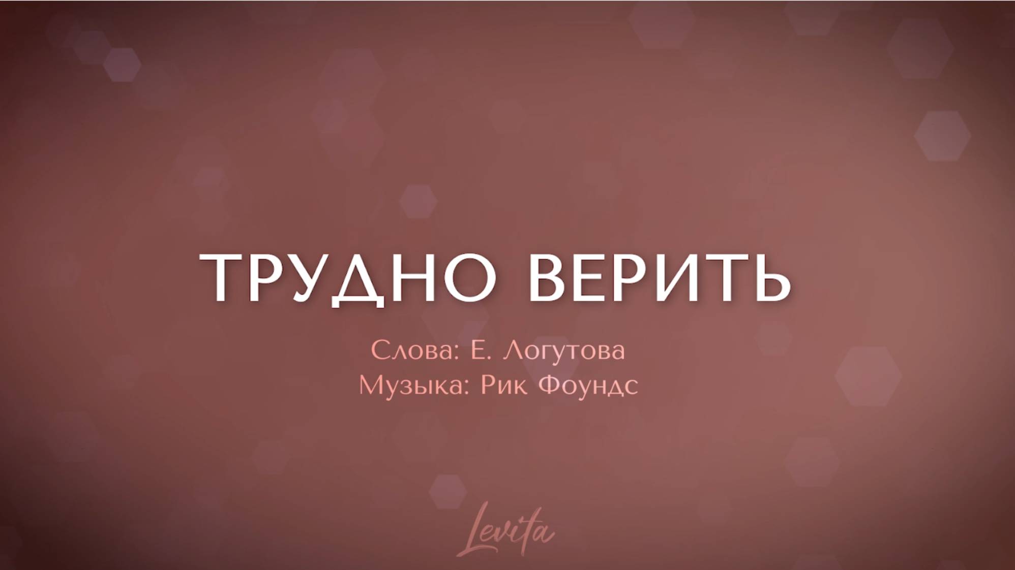 Трудно верить (минус)
