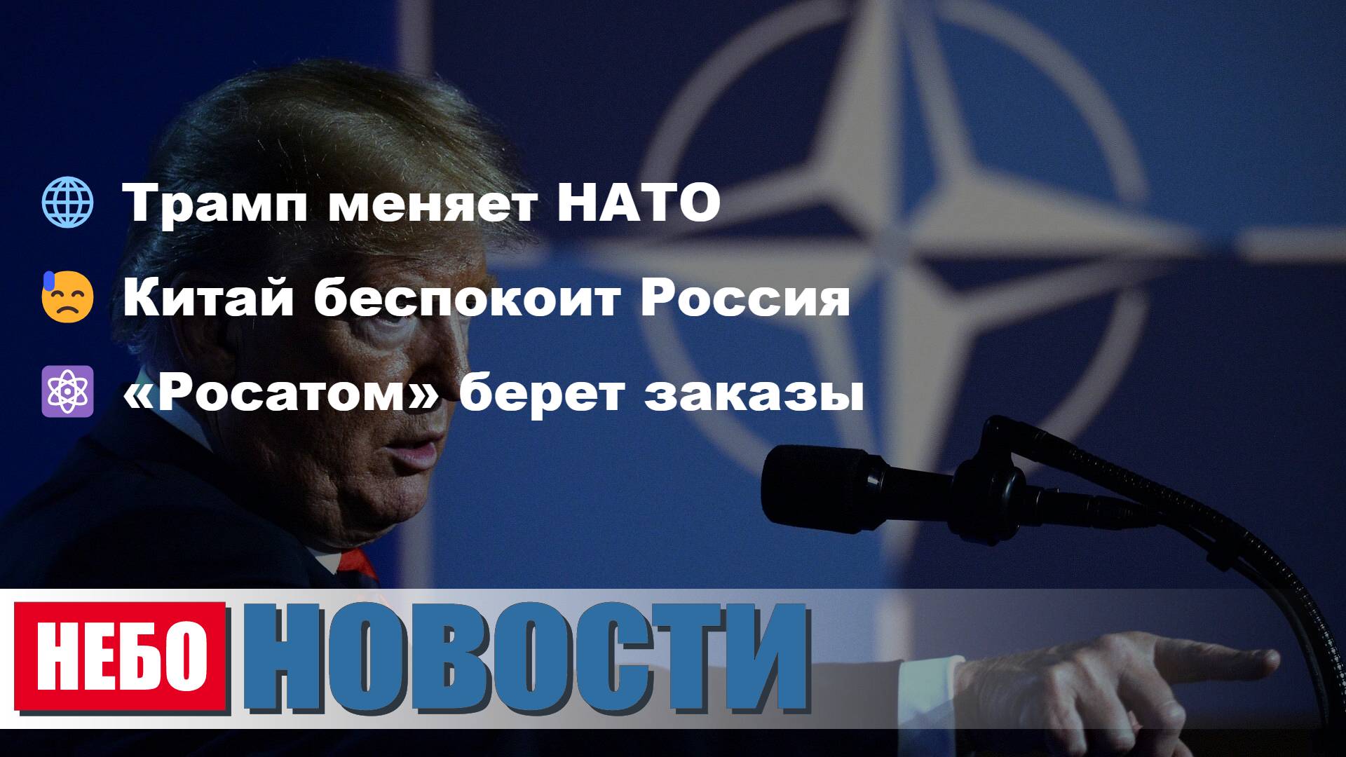 Трамп меняет НАТО | Китай против России | Росатом набирает заказы | Британия без самосознания