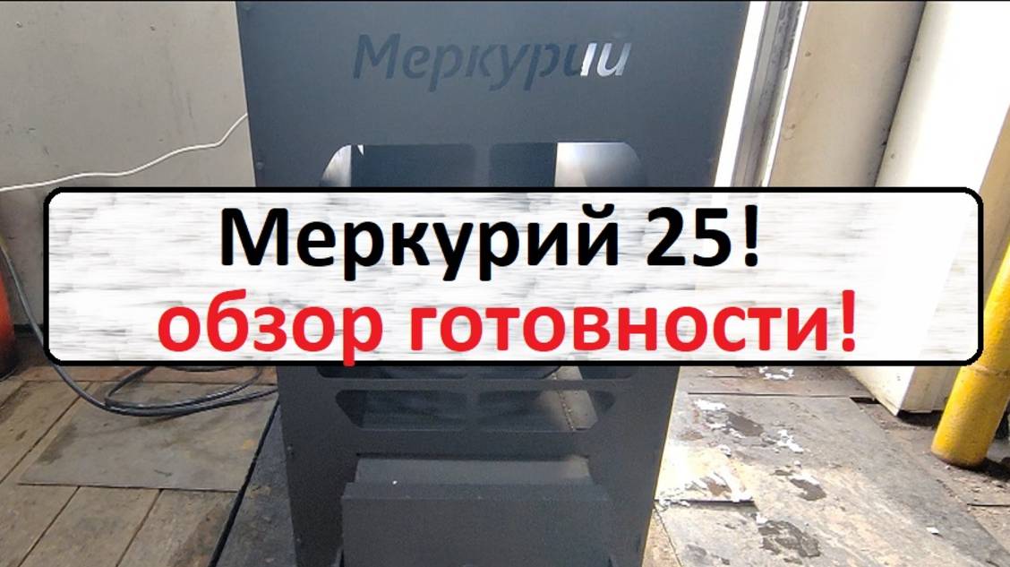 Меркурий 25 печка на отработке!