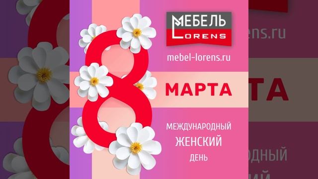 #8марта #международный_женский_день #Lorens