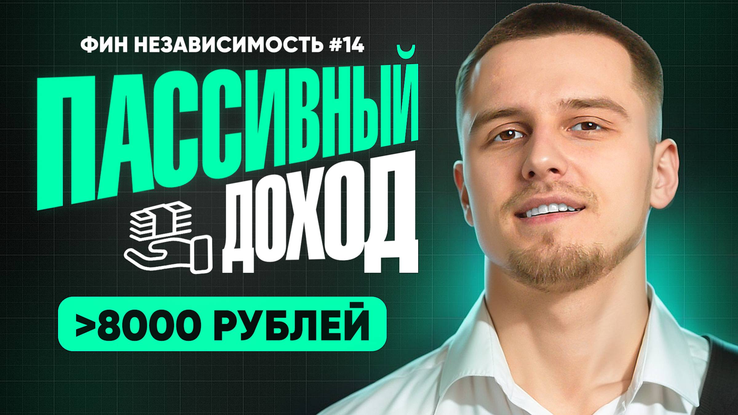 Выплаты 8000 р. в месяц / Мои источники пассивного дохода / Капитал растёт / Фин Независимость №14